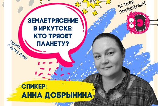Научно-популярная лекция  «Землетрясение в Иркутске: кто...
