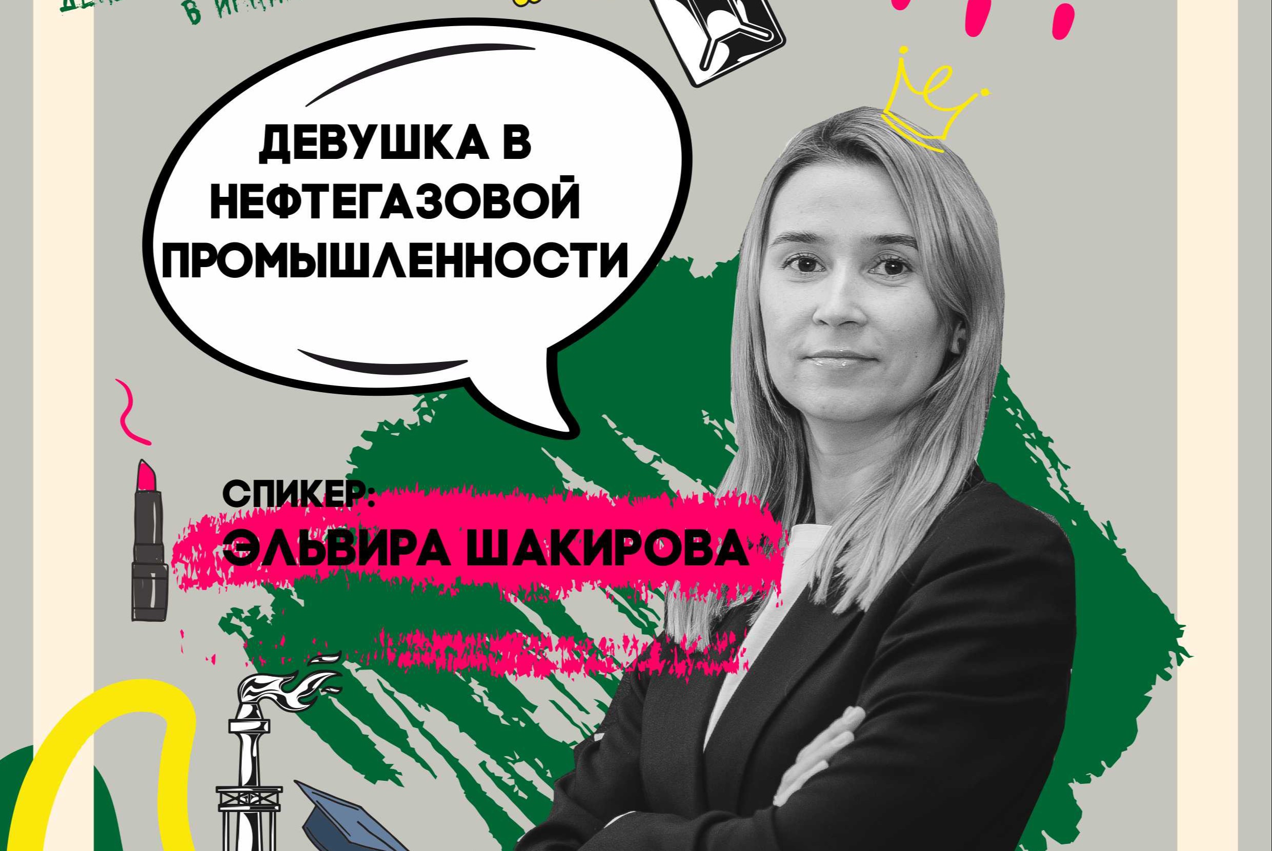 Научно – популярная лекция «Девушка в нефтегазовой промышленности»