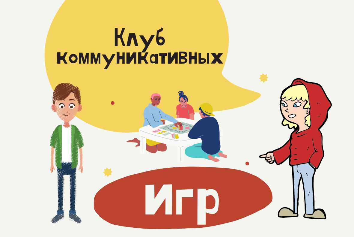 Клуб коммуникативных игр