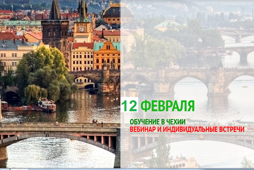 ВЫСШЕЕ ОБРАЗОВАНИЕ В ЧЕХИИ