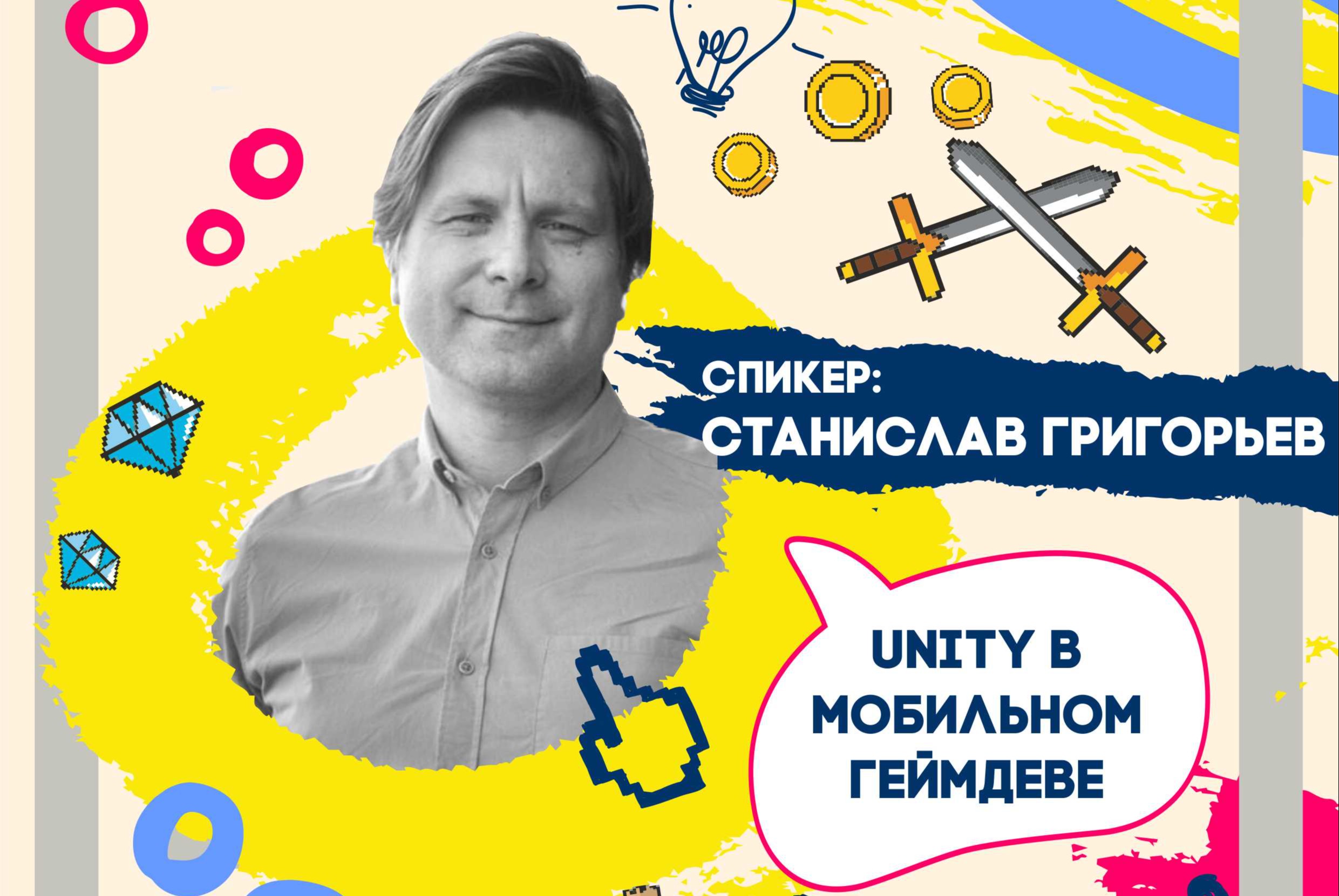 Мастер класс по компьютерным играм «Unity в мобильном геймдеве»