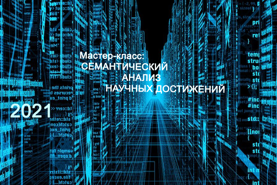 Семантический анализ научных достижений