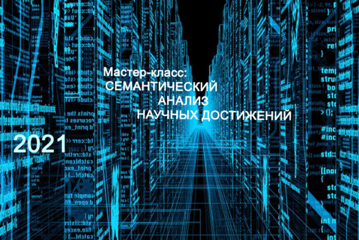 Семантический анализ научных достижений