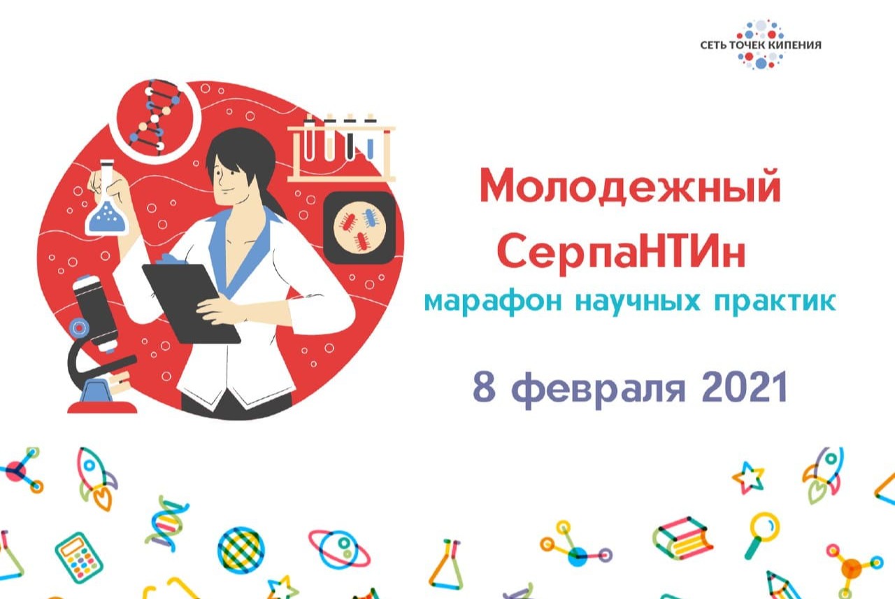 Молодежный СерпаНТИн - марафон научных практик