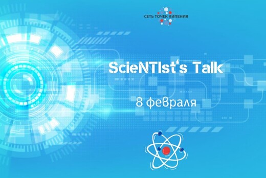 ScieNTIst’s Talk. Ученые о Будущем #КПД