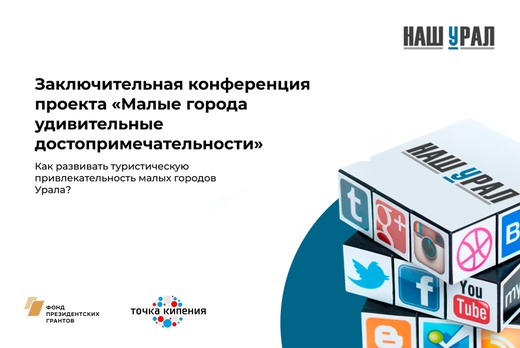 Заключительная конференция «Малые города удивительные дос...
