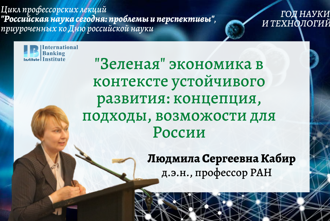 «Зеленая» экономика в контексте устойчивого развития: концепция, подходы, возможности для России - Лекция д.э.н., профессора РАН Л.С.Кабир