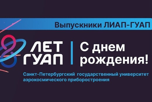 Конференция  "Ассоциация выпускников ЛИАП - ГУАП"