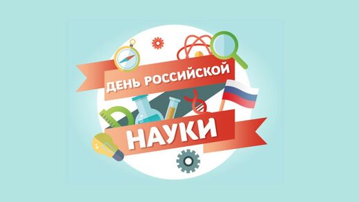 Празднование Дня Науки в России Новгородского Государстве...