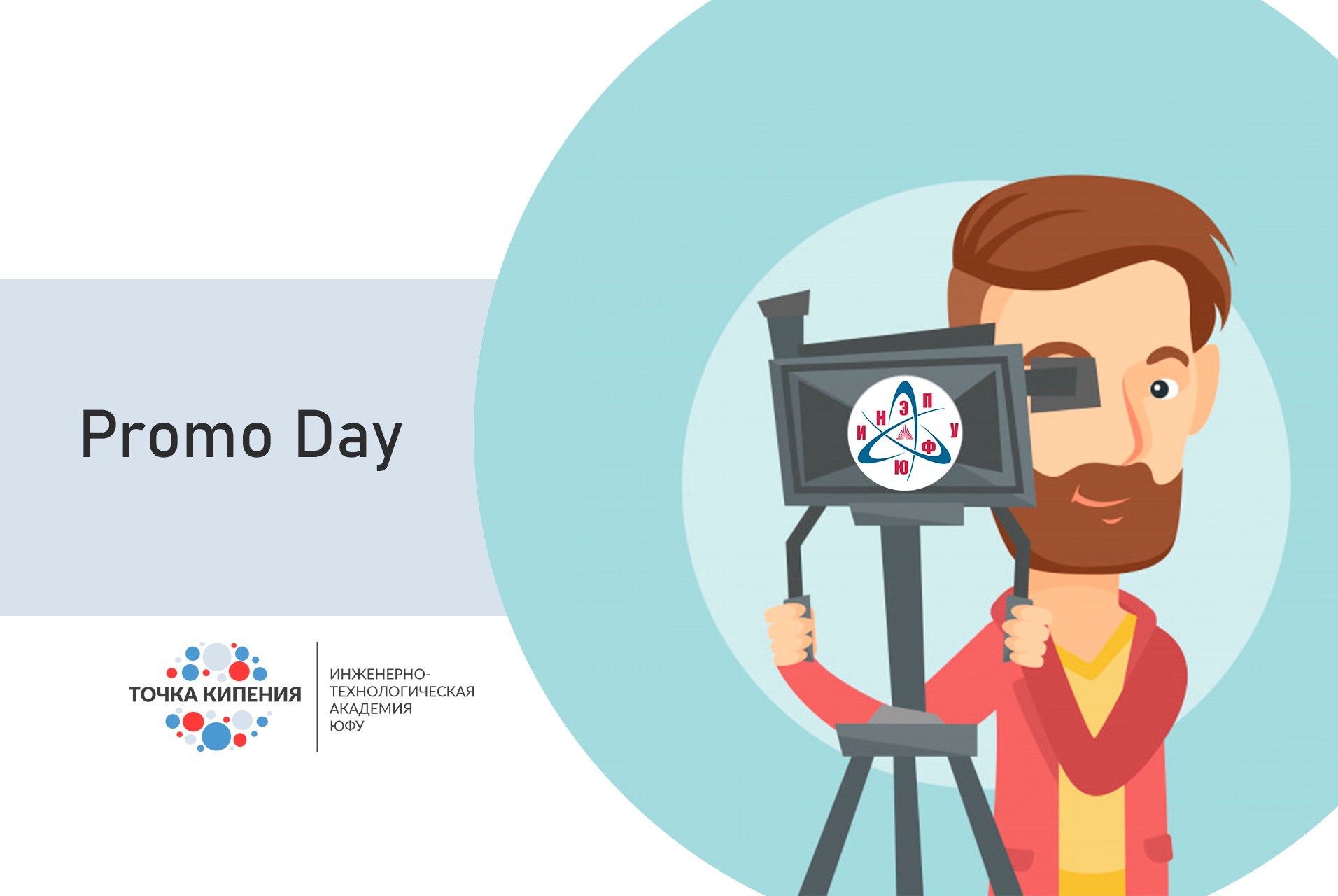 Promo Day ИНЭП ЮФУ