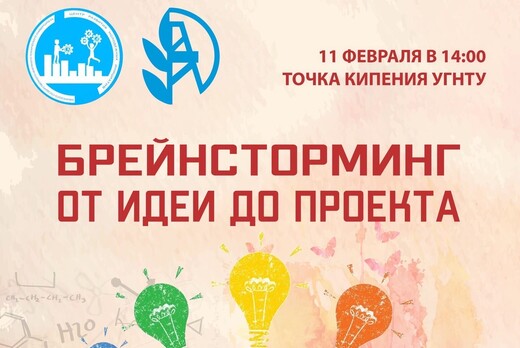 Брейнсторминг. От идеи до проекта