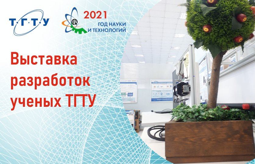 Выставка разработок ученых ТГТУ в сфере цифровизации