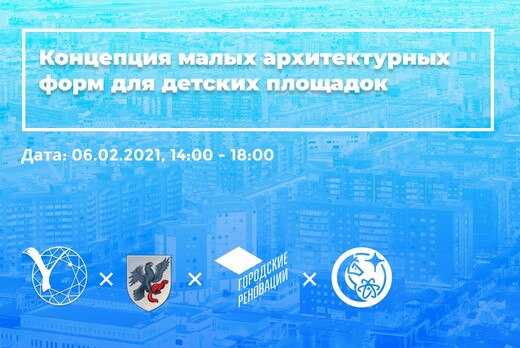 «Концепция малых архитектурных форм для детских площадок»