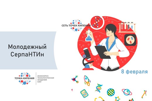 Молодежный СерпаНТИн - марафон научных практик
