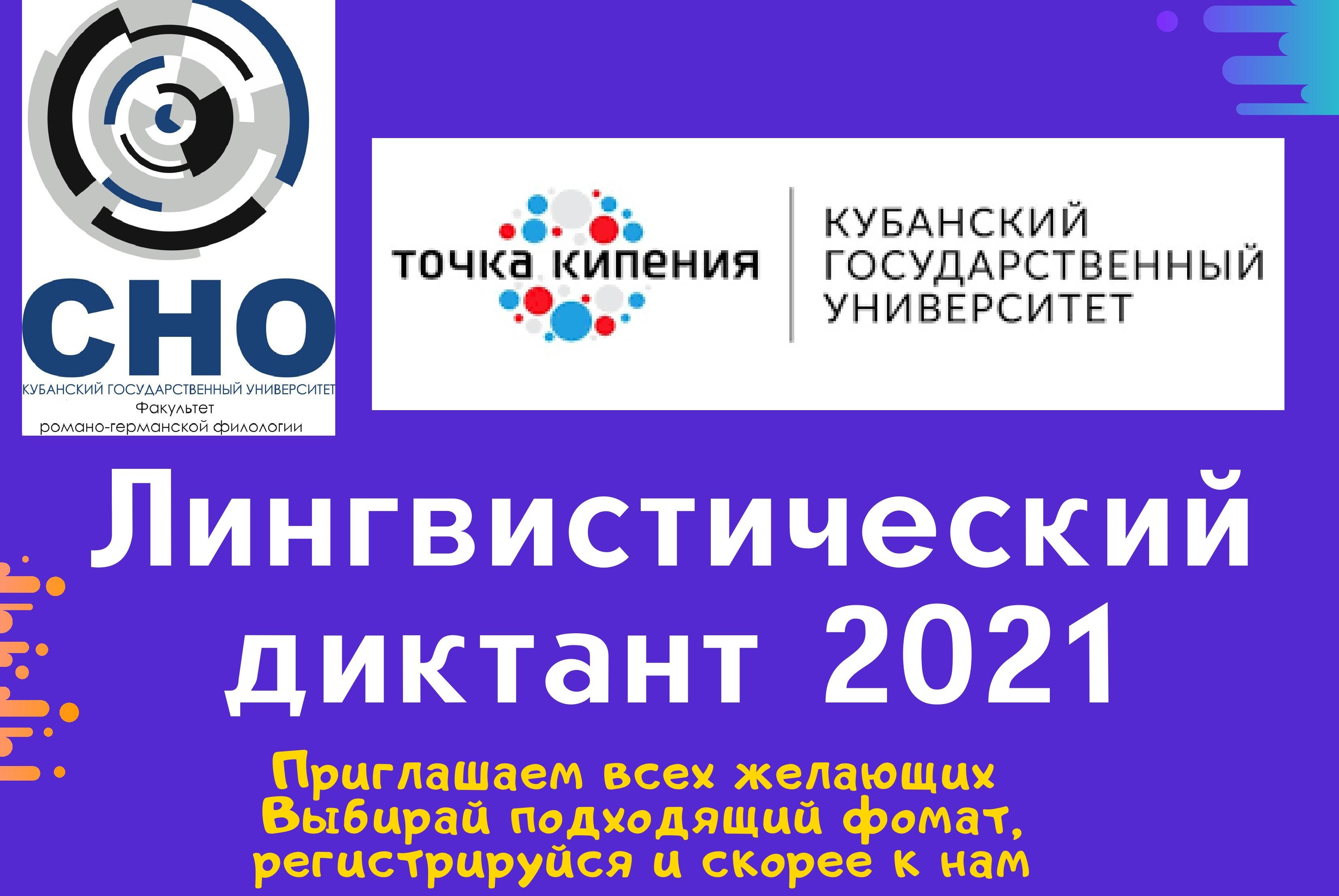 Лингвистический диктант 2021 (офлайн-этап)