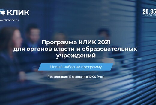 Программа КЛИК 2021 для органов власти и образовательных...