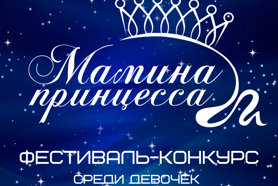Организационное занятие в рамках подготовки фестиваля "МАМИНА ПРИНЦЕССА"