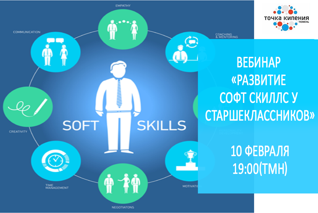 Развитие soft skills навыков. Софт Скиллс. Софт Скиллс для старшеклассников. Софт Скиллс фото. Софт Скиллс вебинар.