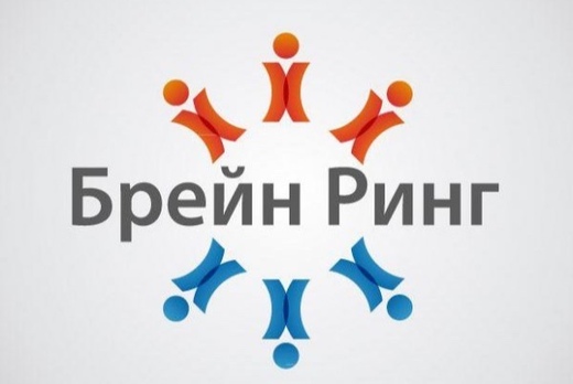 Интеллектуальная игра «Брейн-ринг»