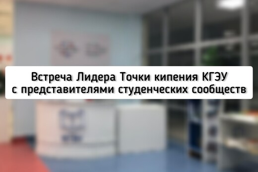Встреча Лидера Точки кипения КГЭУ с представителями Студе...