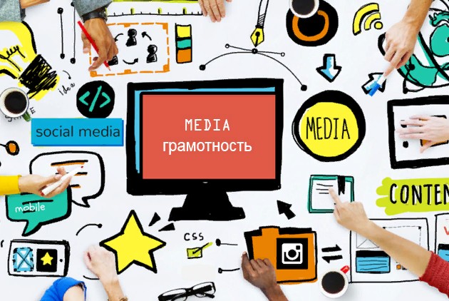 курс по медиаграмотности