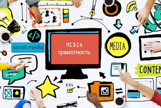 курс по медиаграмотности