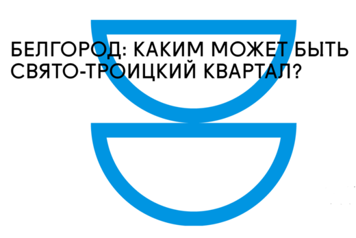Экспертная сессия: "Каким может быть Свято-Троицкий кварт...