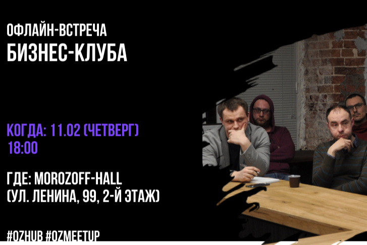 Офлайн-встреча бизнес-клуба