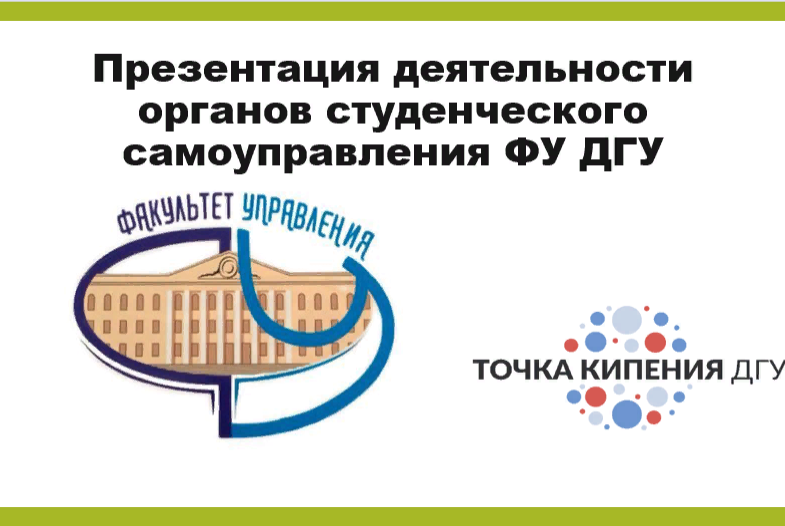 Презентация деятельности органов студенческого самоуправления ФУ ДГУ