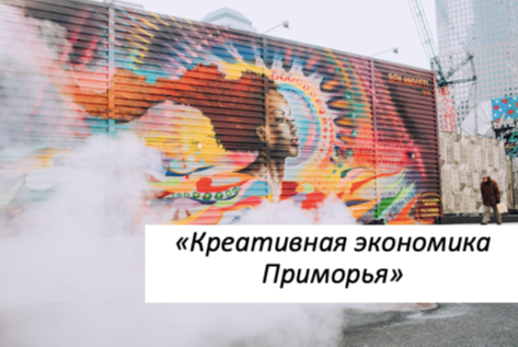 Программа Агентства стратегических инициатив по преобразованию территорий в креативные кластеры в Приморском крае