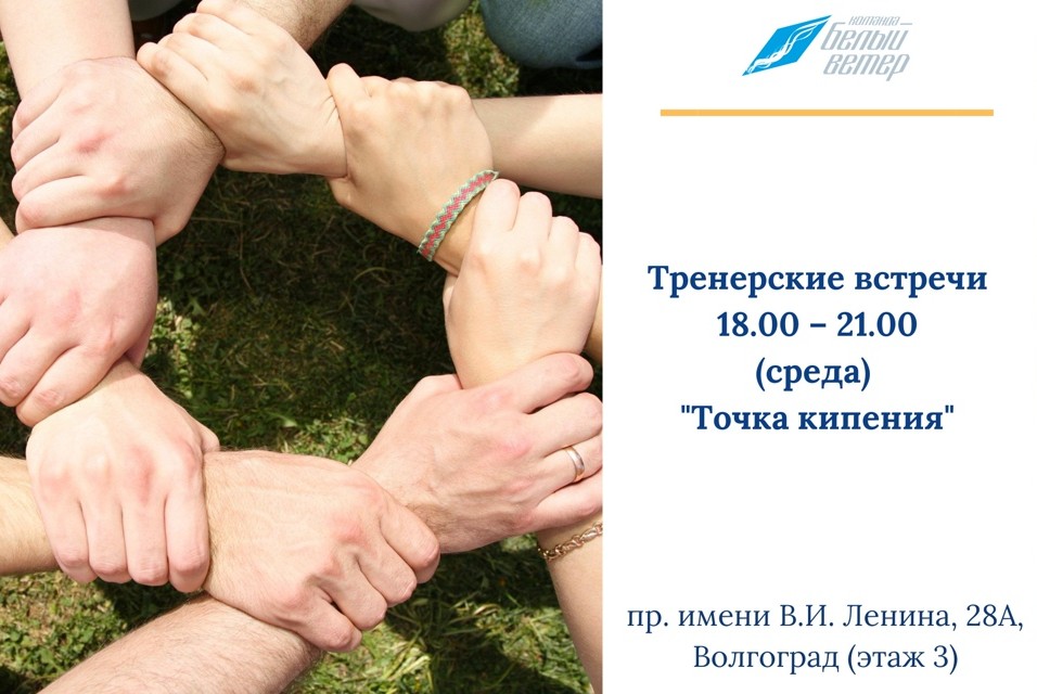 "Тренерские встречи"