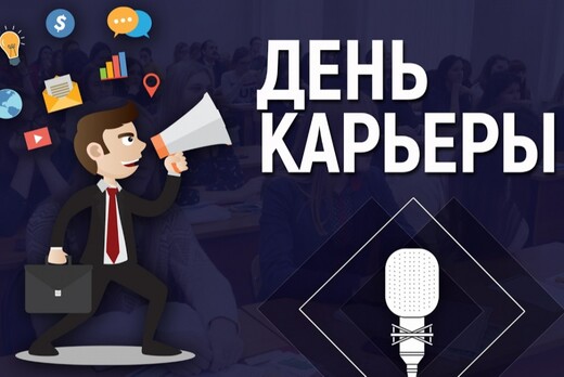 День Карьеры ФАГР ВолгГТУ