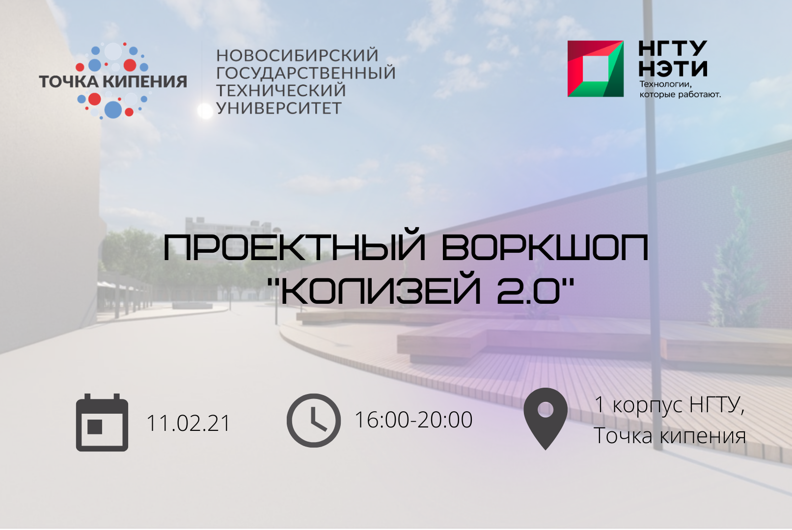 Проектный воркшоп "Колизей 2.0"