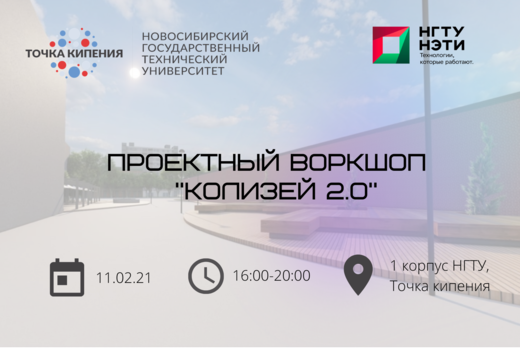 Проектный воркшоп "Колизей 2.0"