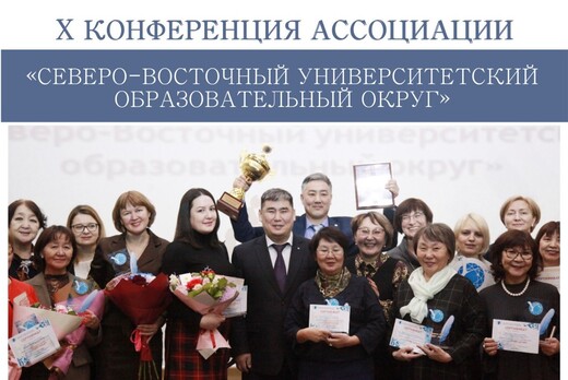 X Конференция Ассоциации «Северо-Восточный университетски...
