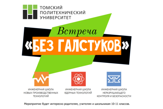 Встреча "Без галстуков"