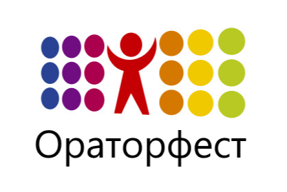 Фестиваль речевых искусств «Ораторфест»