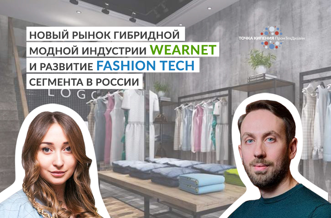 Рынок WearNet. Онлайн мероприятие.