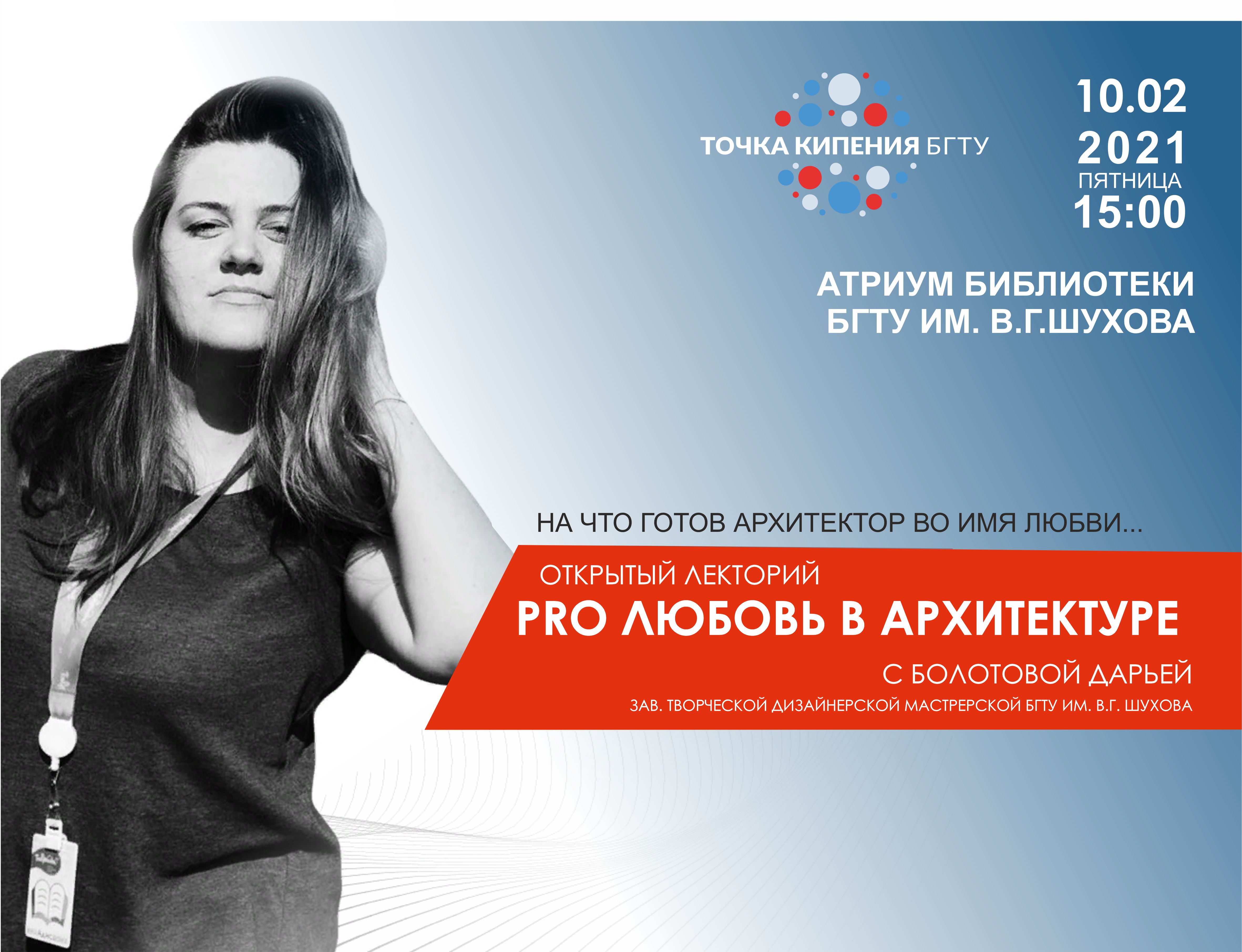 PRO Любовь в архитектуре