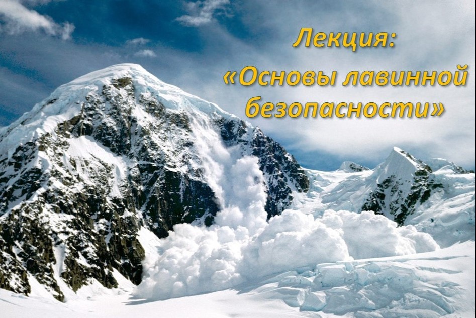 Лекция "Основы лавинной безопасности"