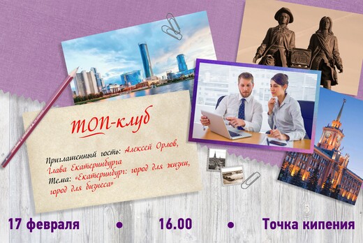 ТОП-Клуб "Екатеринбург: город для жизни, город для бизнес...