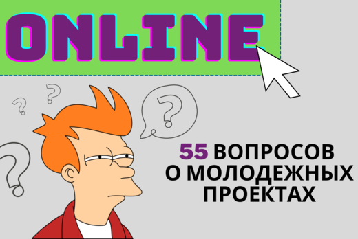 55 вопросов о молодежных проектах