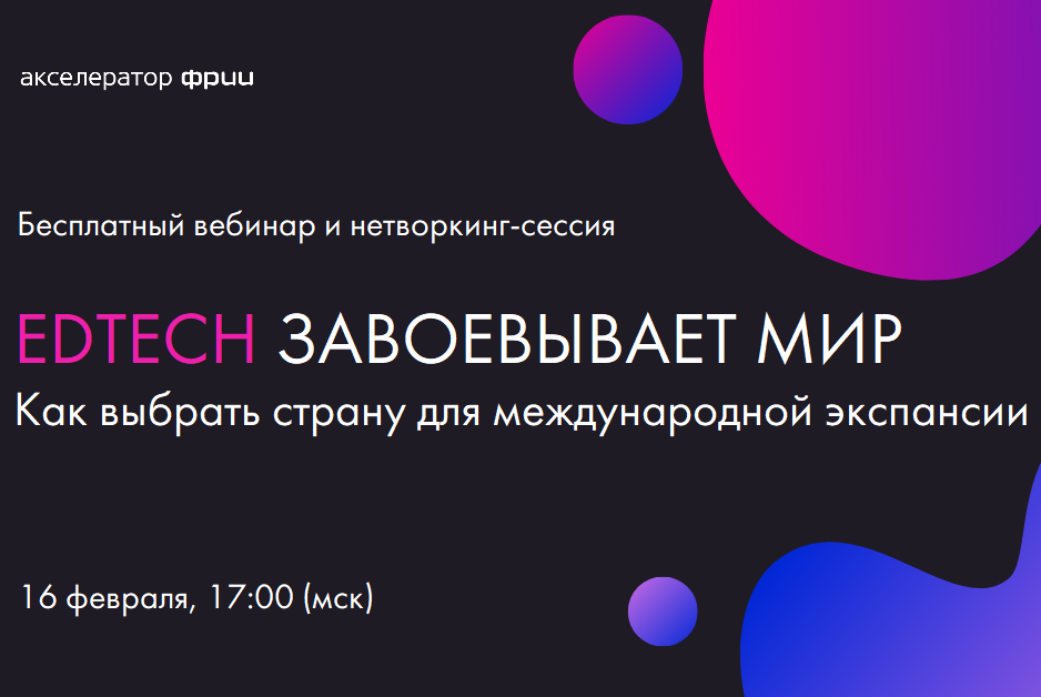 Edtech завоевывает мир. Как выбрать страну для международной экспансии