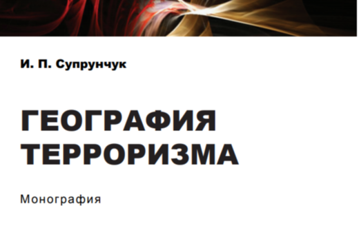 ГЕОГРАФИЯ ТЕРРОРИЗМА. Презентация монографии