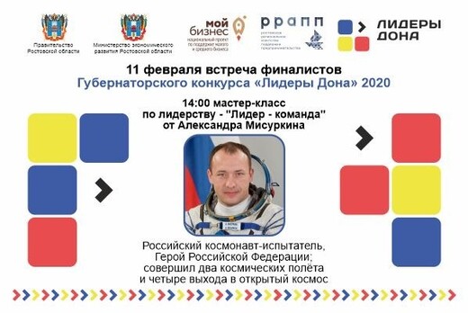 ВСТРЕЧА ФИНАЛИСТОВ КОНКУРСА «ЛИДЕРЫ ДОНА 2020»