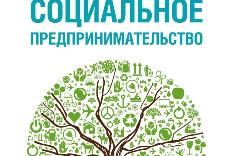 Клуб социальных предпринимателей Иркутской области