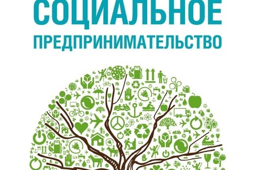 Клуб социальных предпринимателей Иркутской области