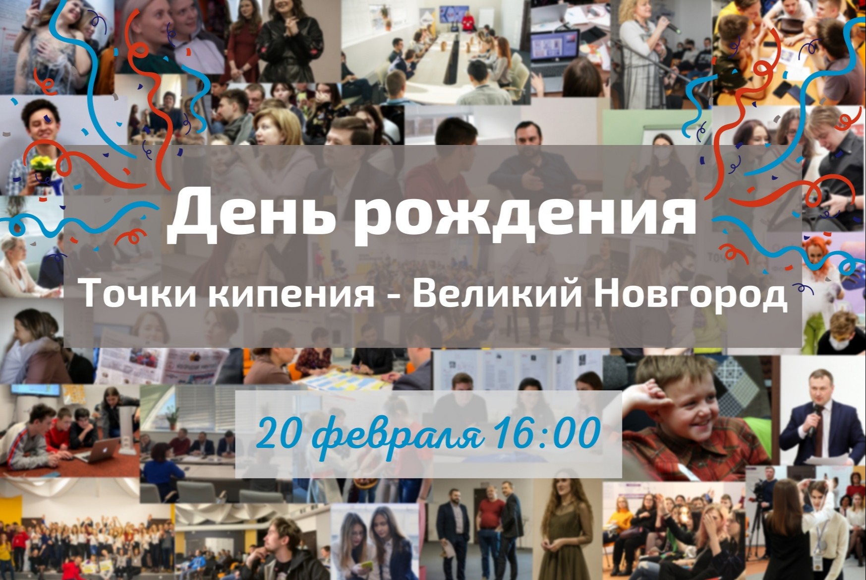 День рождения «Точки кипения – Великий Новгород»