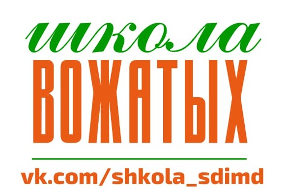 Школа вожатского мастерства "СодружестВО"