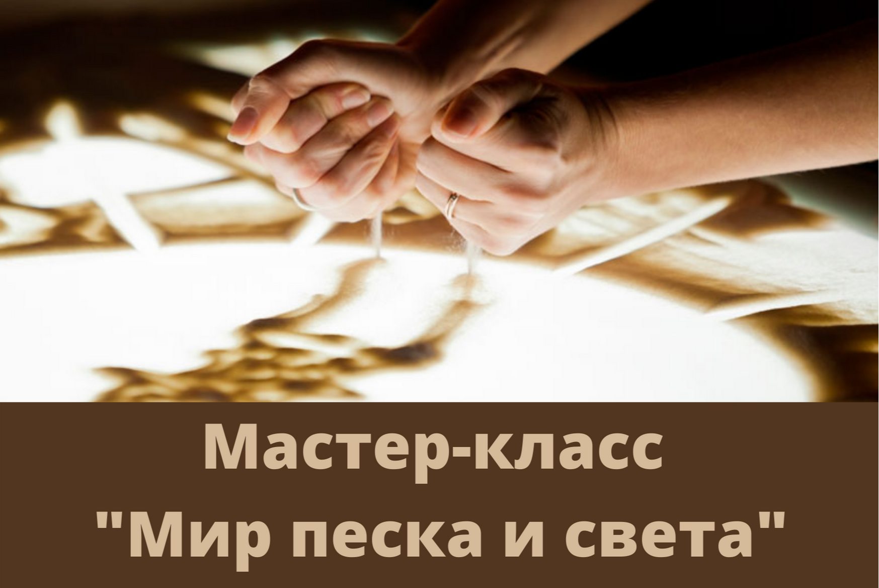 Мастер-класс "Мир песка и света"